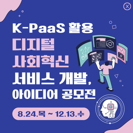 K-PaaS 활용 디지털 사회혁신 서비스 개발, 아이디어 공모전